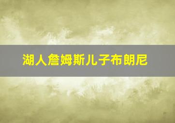 湖人詹姆斯儿子布朗尼