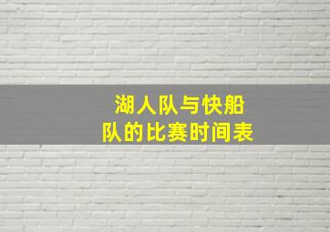 湖人队与快船队的比赛时间表