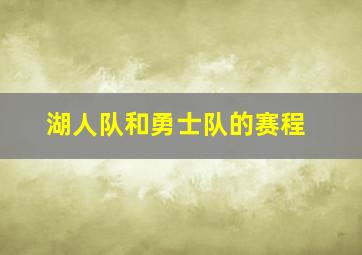 湖人队和勇士队的赛程