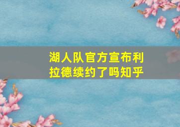 湖人队官方宣布利拉德续约了吗知乎