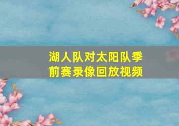 湖人队对太阳队季前赛录像回放视频