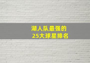 湖人队最强的25大球星排名