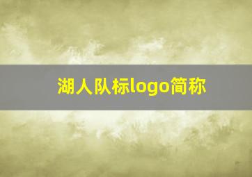 湖人队标logo简称