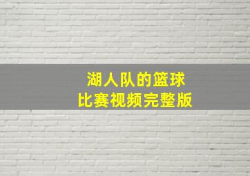 湖人队的篮球比赛视频完整版