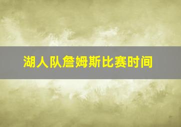 湖人队詹姆斯比赛时间