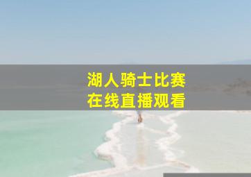 湖人骑士比赛在线直播观看