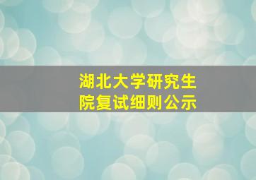 湖北大学研究生院复试细则公示