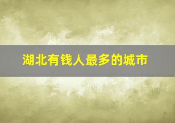 湖北有钱人最多的城市