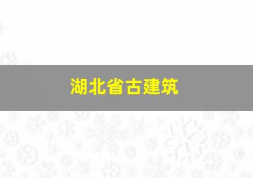 湖北省古建筑