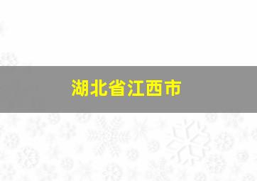 湖北省江西市