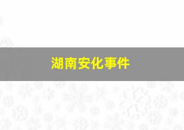 湖南安化事件