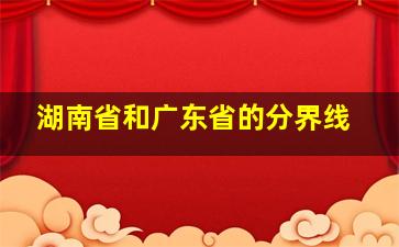 湖南省和广东省的分界线