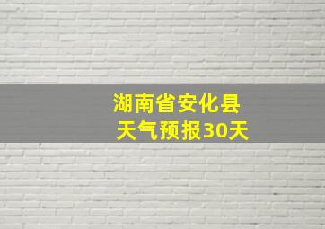 湖南省安化县天气预报30天