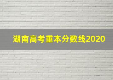 湖南高考重本分数线2020