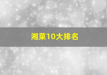 湘菜10大排名