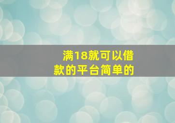 满18就可以借款的平台简单的