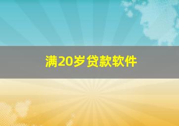 满20岁贷款软件