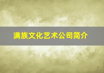 满族文化艺术公司简介