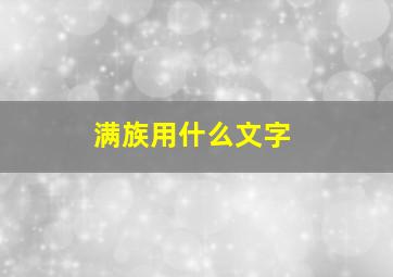 满族用什么文字