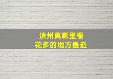 滨州离哪里樱花多的地方最近