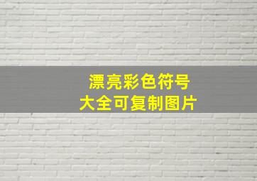 漂亮彩色符号大全可复制图片