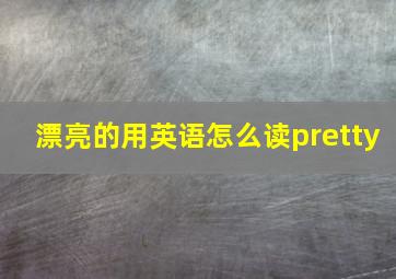 漂亮的用英语怎么读pretty