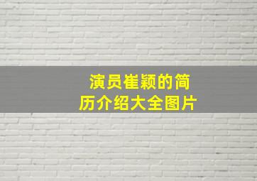 演员崔颖的简历介绍大全图片