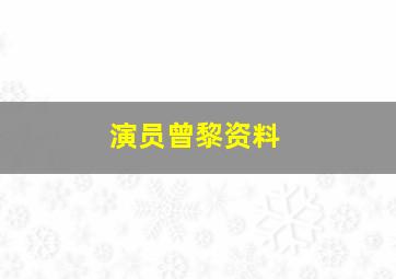 演员曾黎资料