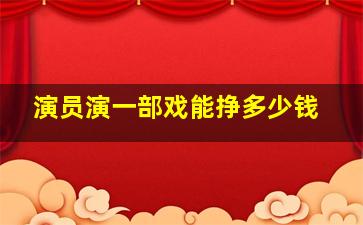 演员演一部戏能挣多少钱