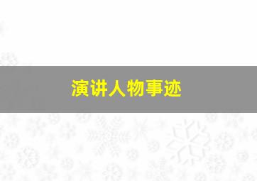 演讲人物事迹