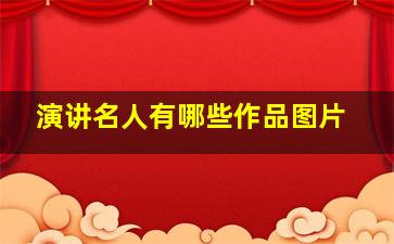 演讲名人有哪些作品图片