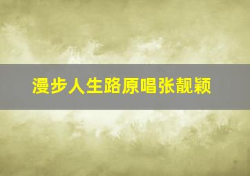 漫步人生路原唱张靓颖