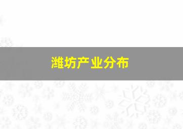 潍坊产业分布