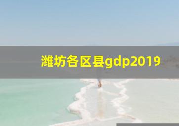 潍坊各区县gdp2019