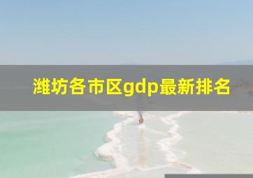 潍坊各市区gdp最新排名