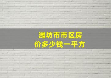 潍坊市市区房价多少钱一平方