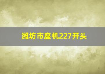 潍坊市座机227开头