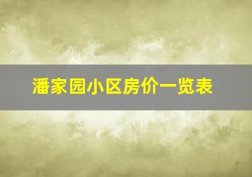 潘家园小区房价一览表