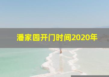 潘家园开门时间2020年