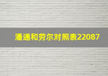 潘通和劳尔对照表22087