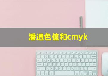 潘通色值和cmyk