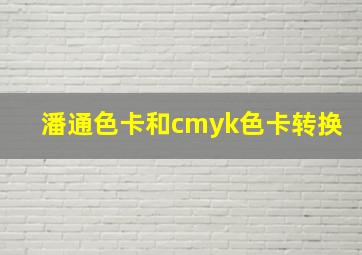 潘通色卡和cmyk色卡转换