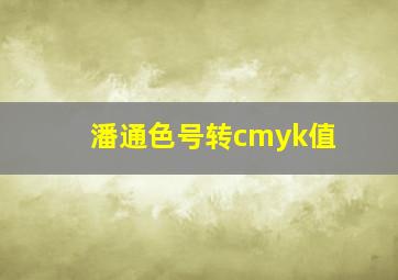 潘通色号转cmyk值