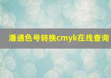 潘通色号转换cmyk在线查询