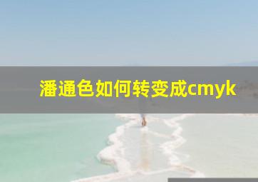 潘通色如何转变成cmyk