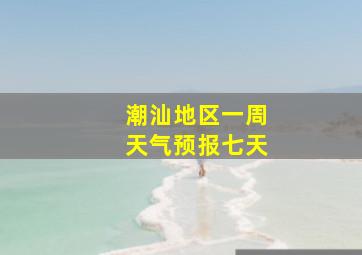 潮汕地区一周天气预报七天