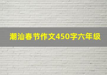 潮汕春节作文450字六年级