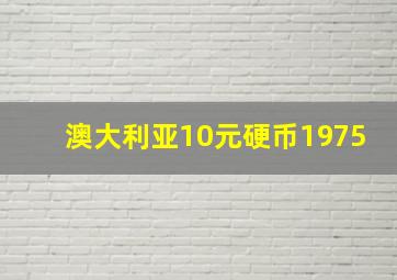 澳大利亚10元硬币1975