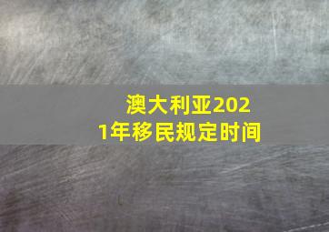 澳大利亚2021年移民规定时间