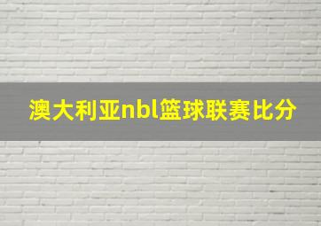 澳大利亚nbl篮球联赛比分